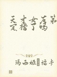 天才女友第5季定档了吗