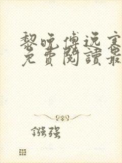 黎晚傅逸寒全文免费阅读最新章节