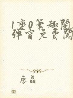 1变0笔趣阁无弹窗免费阅读全文