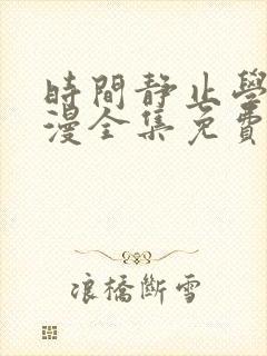 时间静止学院动漫全集免费观看在线
