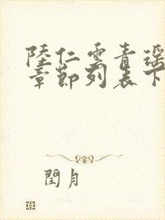 陆仁云青瑶最新章节列表下载