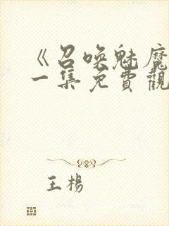 《召唤魅魔》第一集免费观看