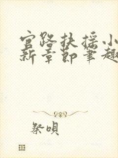 官路扶摇小说最新章节笔趣阁全文