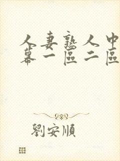 人妻熟人中文字幕一区二区
