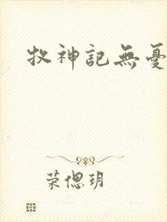 牧神记无忧剑