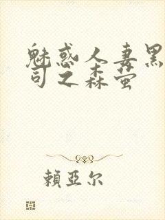 魅惑人妻黑人上司之森萤