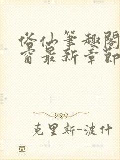 俗仙笔趣阁无弹窗最新章节