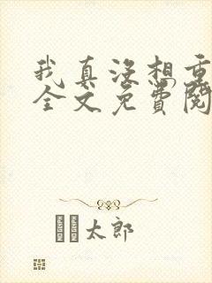 我真没想重生啊全文免费阅读笔趣阁