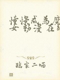 憧憬成为魔法少女 动漫 在线观看中文