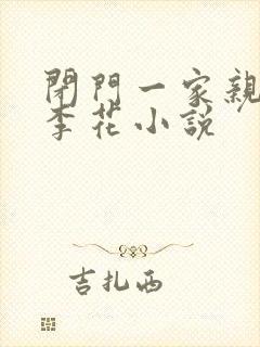 闭门一家亲吕红李花小说