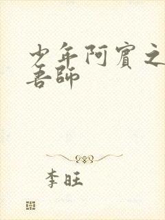 少年阿宾之吾爱吾师