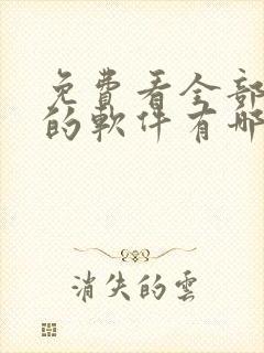 免费看全部动漫的软件有哪些