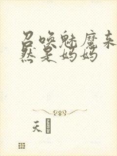 召唤魅魔来的竟然是妈妈封面