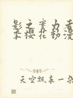 影之实力者第三季樱花动漫封面