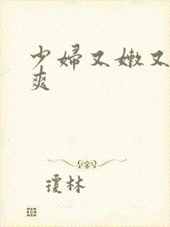 少妇又嫩又紧又爽