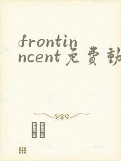 frontinncent免费动漫观看高清