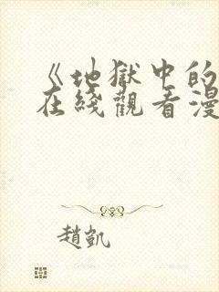 《地狱中的爱》在线观看漫画高清版