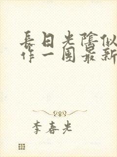 长日光阴似箭乱作一团最新章节免费阅读