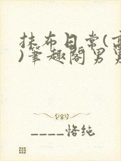 抹布日常(高干)笔趣阁男男封面