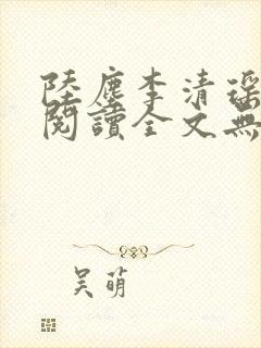 陆尘李清瑶免费阅读全文无弹窗