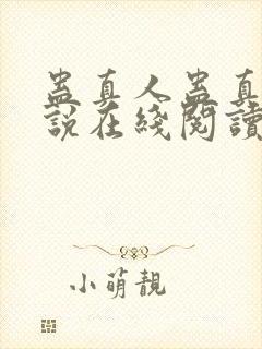 蛊真人蛊真人小说在线阅读全文免费