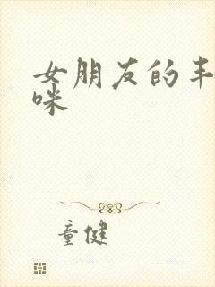 女朋友的丰满妈咪