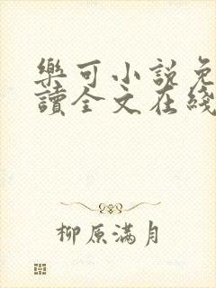 乐可小说免费阅读全文在线