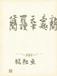 修罗天帝诀全文阅读笔趣阁封面