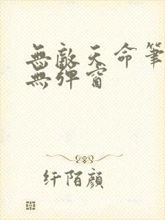 无敌天命笔趣阁无弹窗