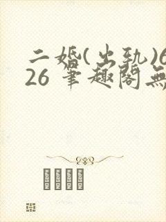 二婚(出轨)626 笔趣阁无弹窗