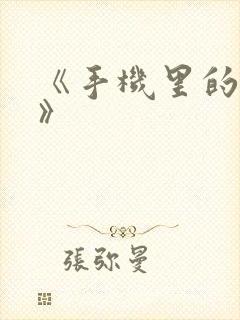 《手机里的秘密》