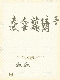 夫人请住手无删减笔趣阁