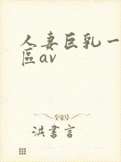 人妻巨乳一区二区av封面