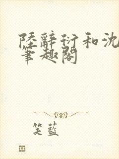 陆辞衍和沈知语笔趣阁封面