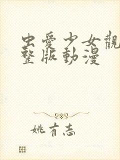 虫爱少女观看完整版动漫