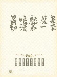 召唤魅魔是母亲动漫第一季封面