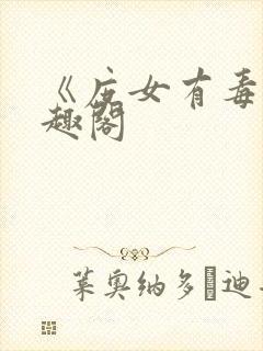 《庶女有毒》笔趣阁