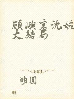 顾屿寒沈婉后续大结局