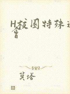 H校园特殊运动会封面