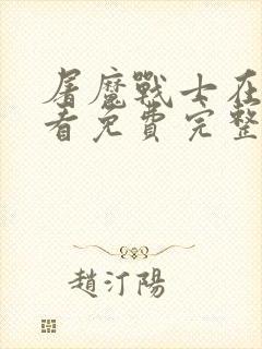 屠魔战士在线观看免费完整版电影封面