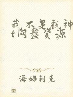 我不是戏神txt网盘资源封面