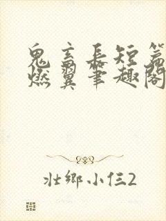 鬼畜长短篇2墨燃翼笔趣阁最新章节更