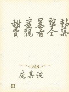 甜蜜暴击动漫免费观看全集第一季