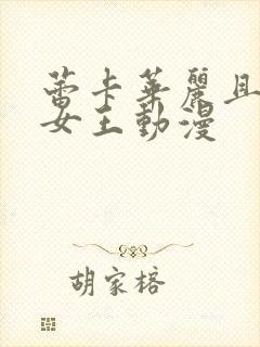 蕾卡华丽且我的女王动漫