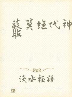 苏莫绝代神主正版