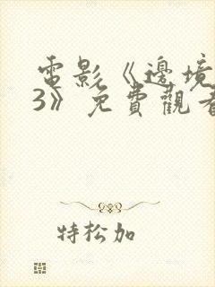 电影《边境杀手3》免费观看