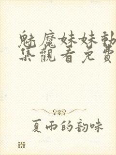 魅魔妹妹动漫全集观看免费