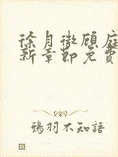 徐月微顾庭筠最新章节免费阅读笔趣阁