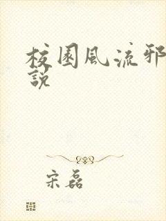 校园风流邪神小说封面