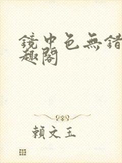 镜中色无错版笔趣阁